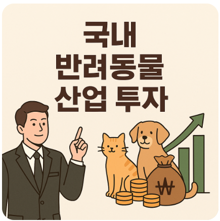 국내 반려동물 산업 투자