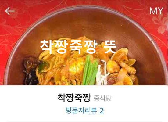 착짱죽짱 
