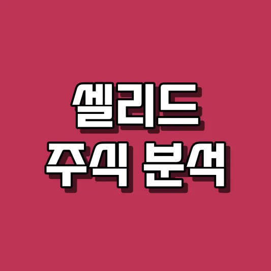 셀리드 주식 분석