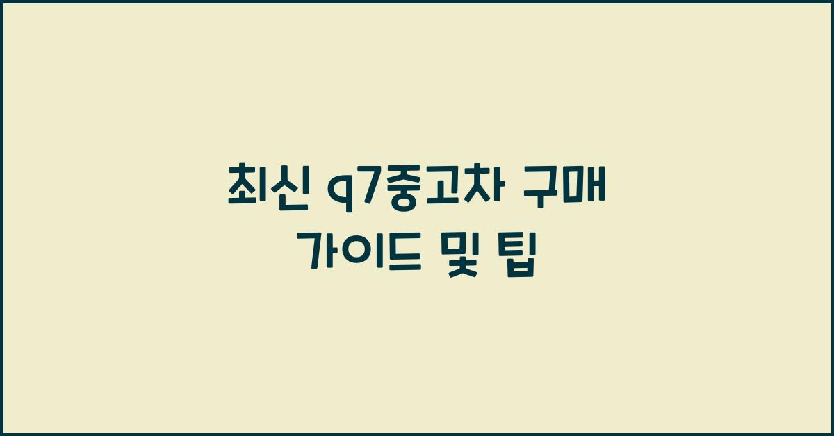 q7중고차