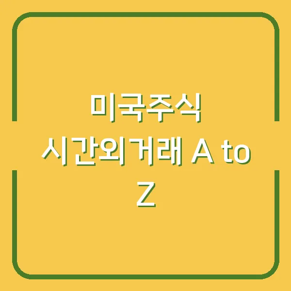 미국주식 시간외거래 A to Z