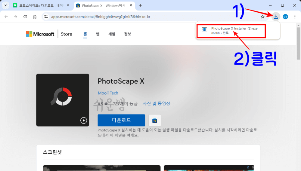 포토스케이프x 설치파일 실행