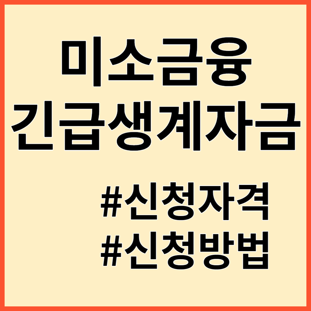 미소금융 긴급생계자금 지원대상 지원내용 신청방법