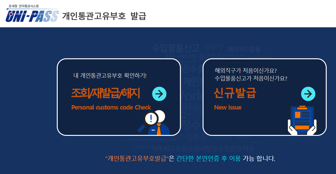 유니패스 개인통관고유부호 발급
