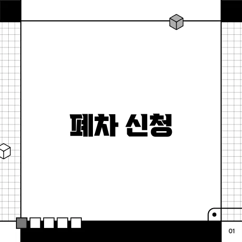 폐차 신청