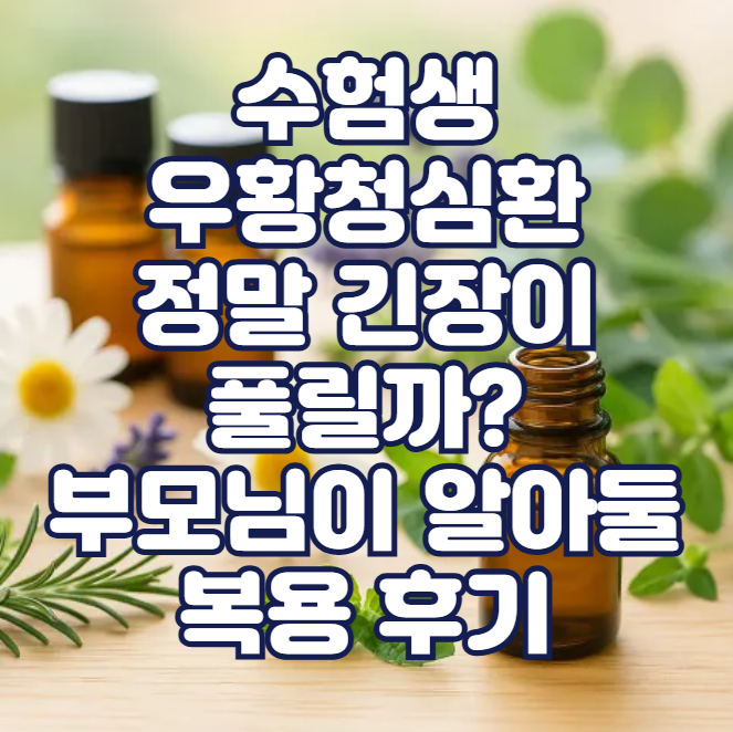 수험생 우황청심환, 정말 긴장이 풀릴까? 부모님이 알아둘 복용 후기