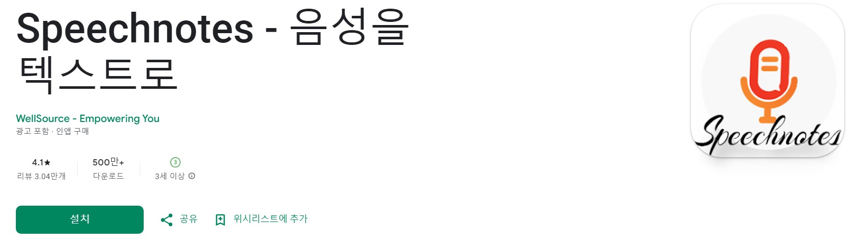 Speechnotes앱 소개