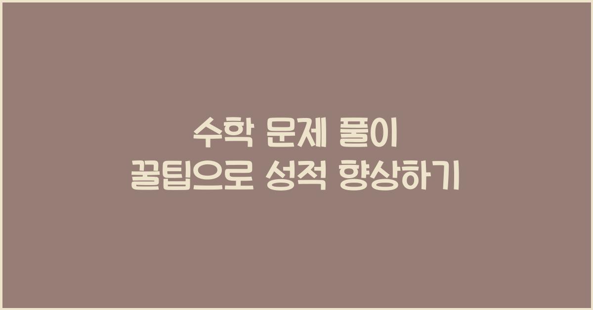 수학 문제 풀이 꿀팁