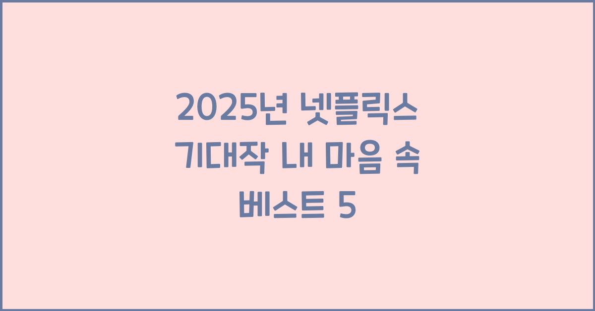 2025년 넷플릭스 기대작