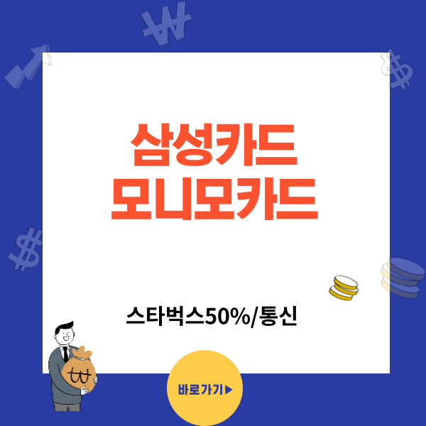 삼성카드 모니모카드 - 1인가구 추천카드