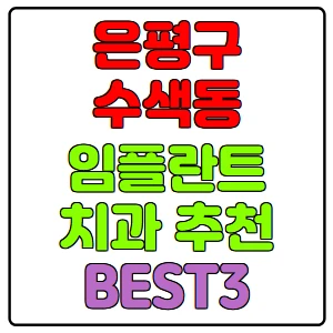 은평구-수색동-임플란트-치과-가격-비용-싼-곳,저렴한-곳,잘하는-곳,유명한-곳-BEST3-추천