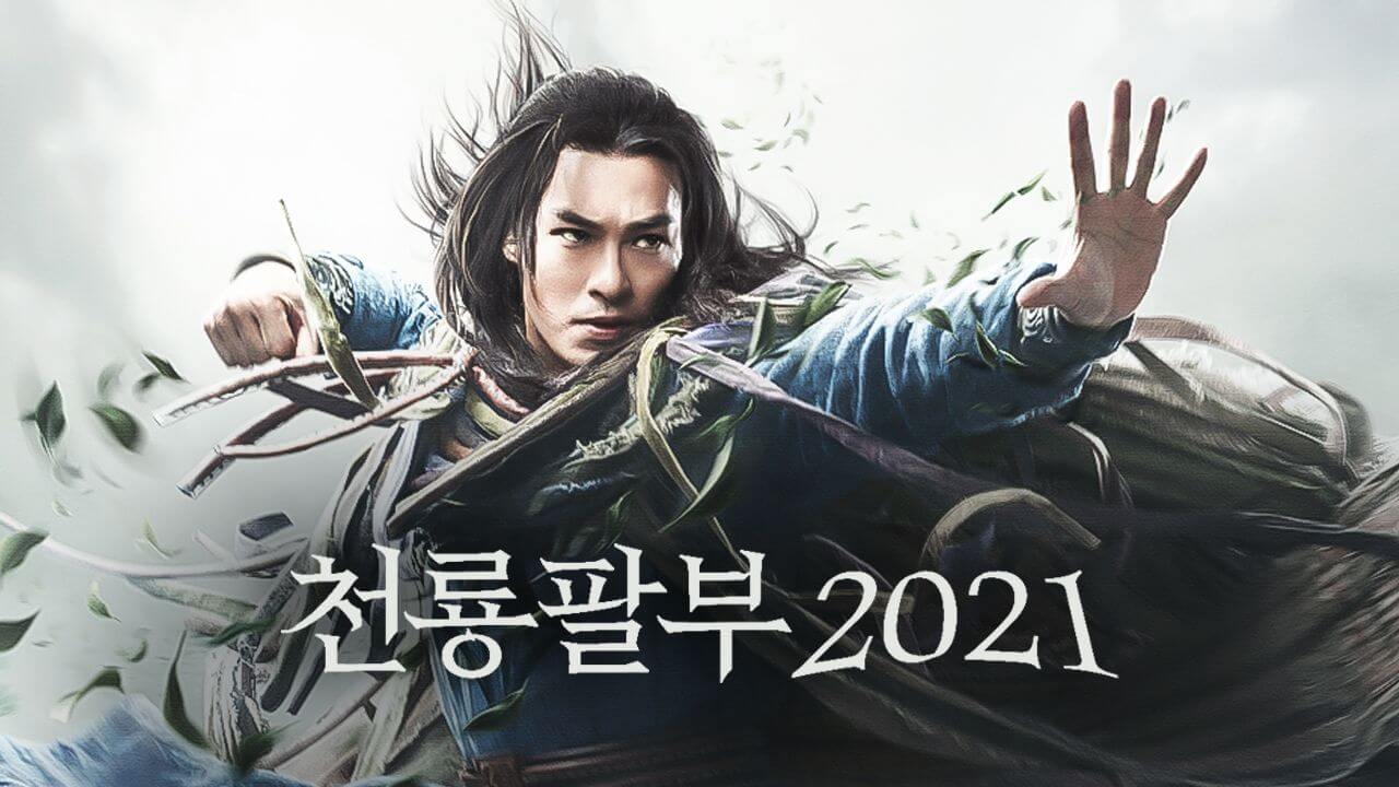 천룡팔부 2021