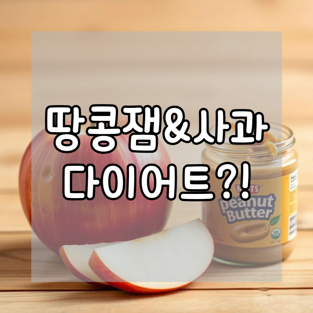사과와 땅콩잼