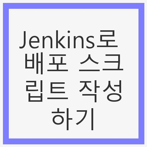 Jenkins로 배포 스크립트 작성하기