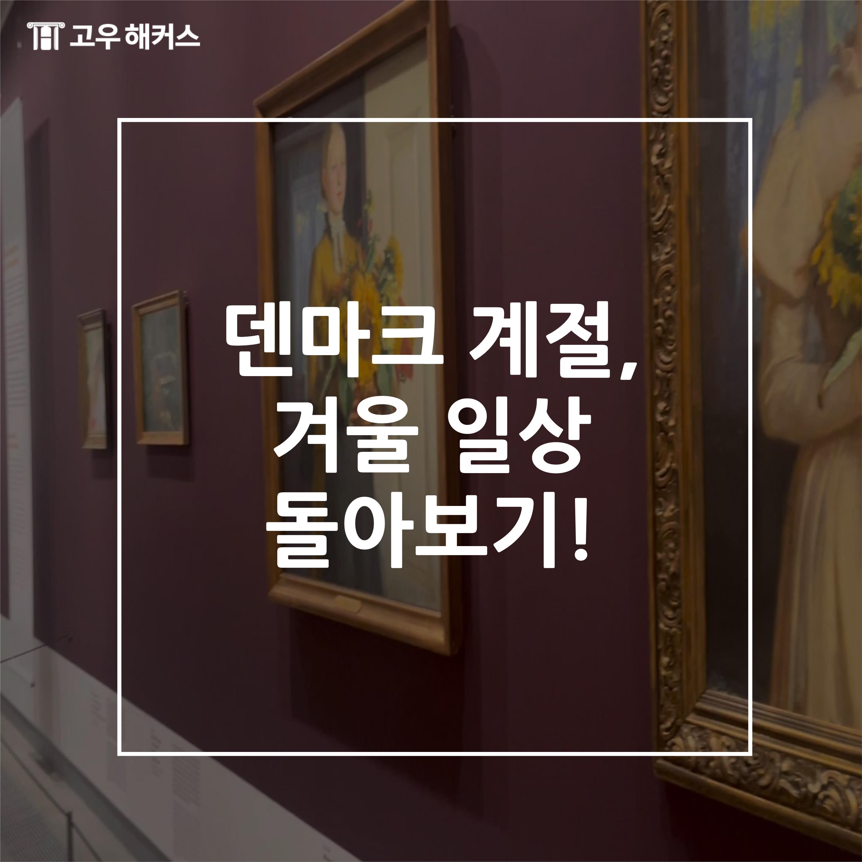 덴마크 계절