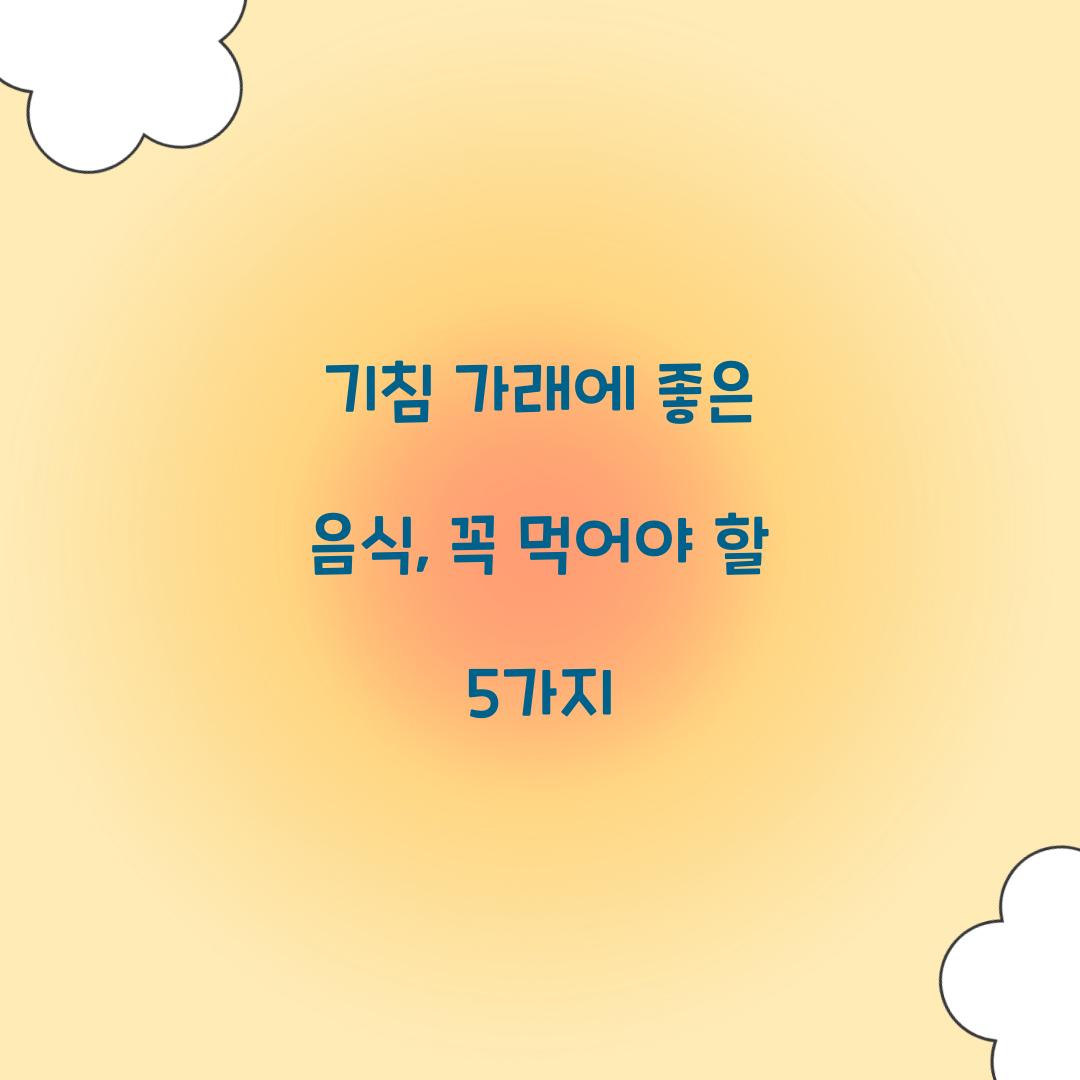 기침 가래에 좋은 음식
