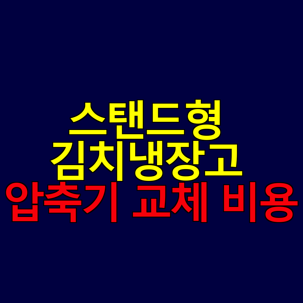 스탠드형 김치냉장고 압축기 교체 비용|수리 vs 교체, 얼마나 들까?