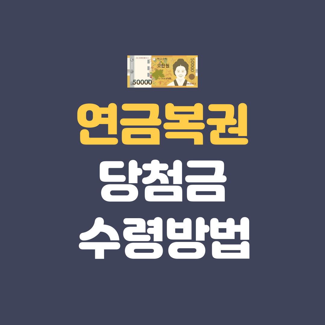 연금복권720당첨확인