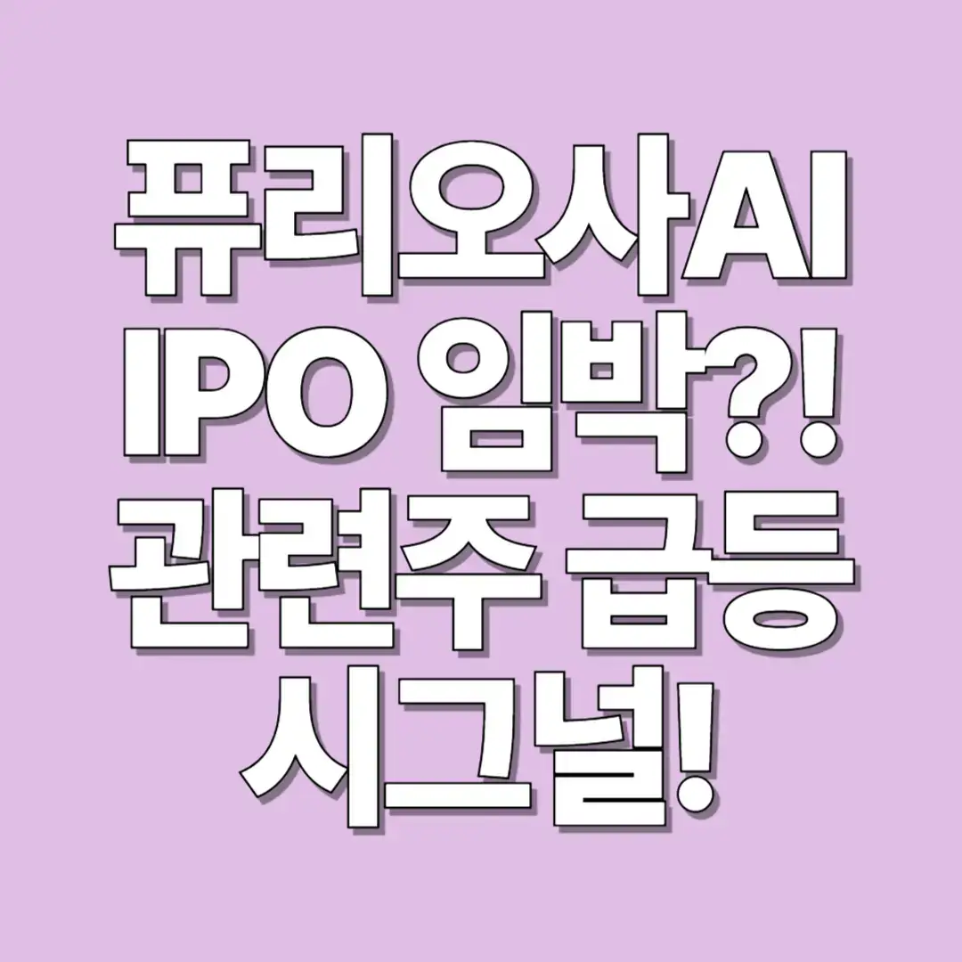 퓨리오사AI IPO 임박?! 관련주&nbsp;급등 시그널! 썸네일 이미지.