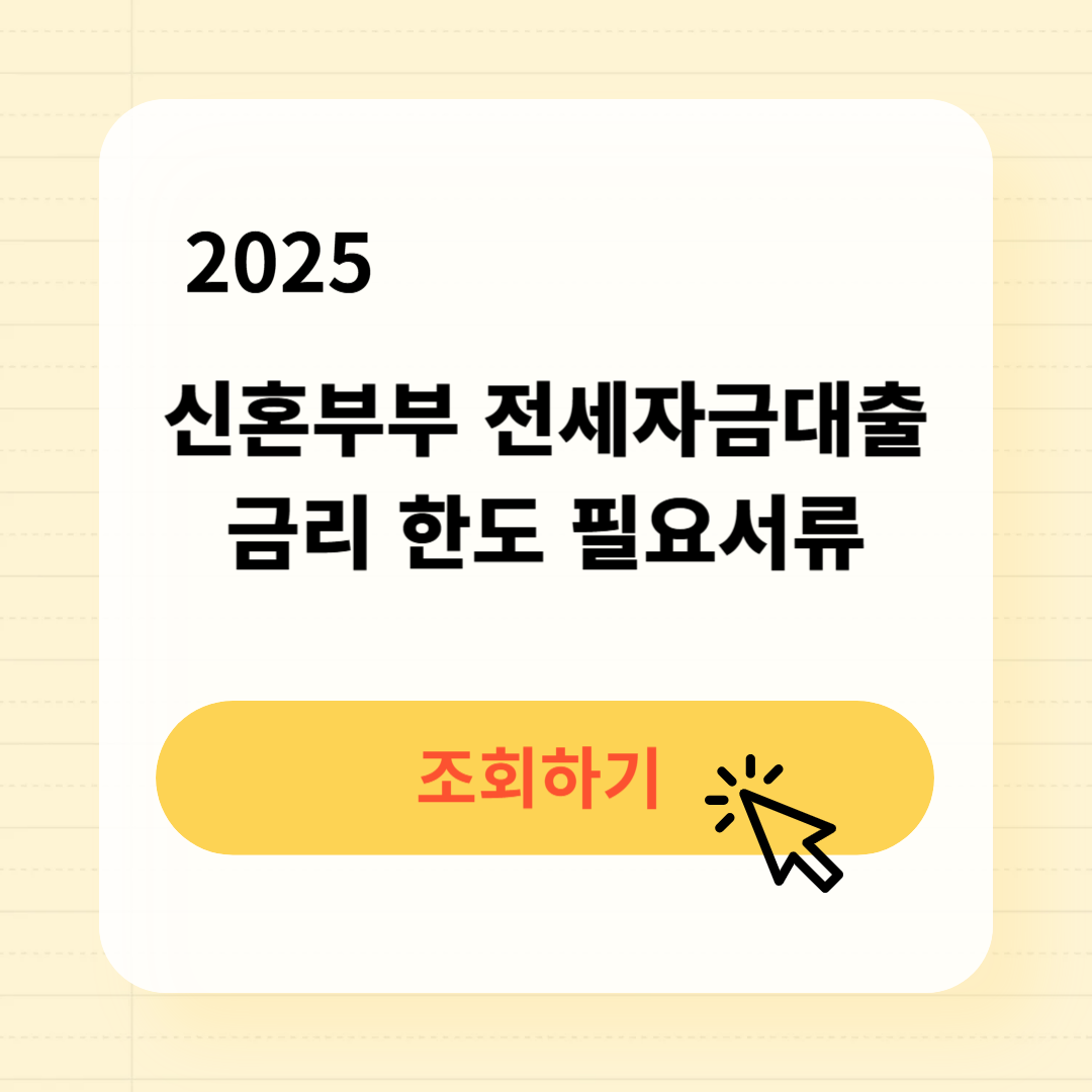 신혼부부 전세자금대출 금리 조건 한도 비교
