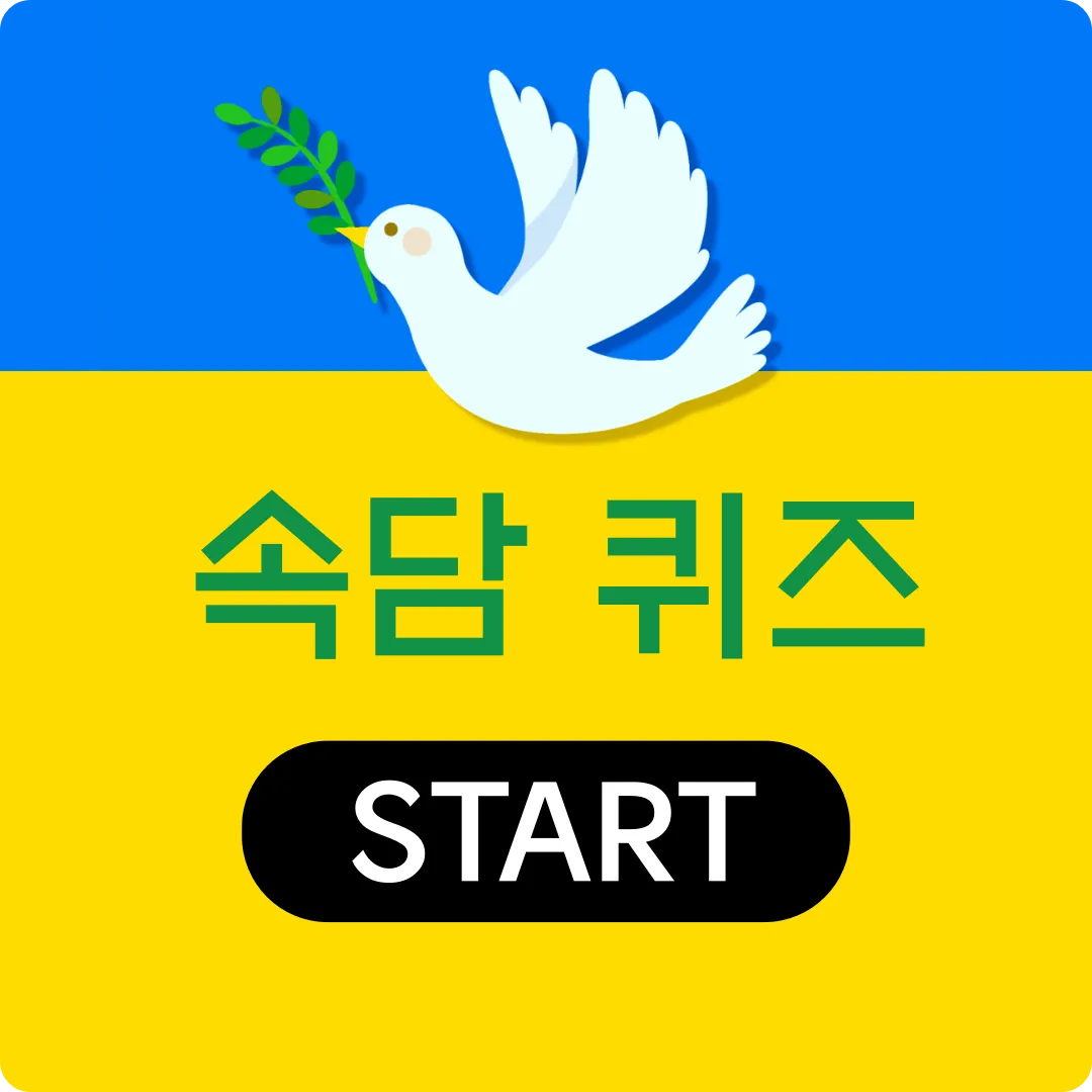 속담 퀴즈