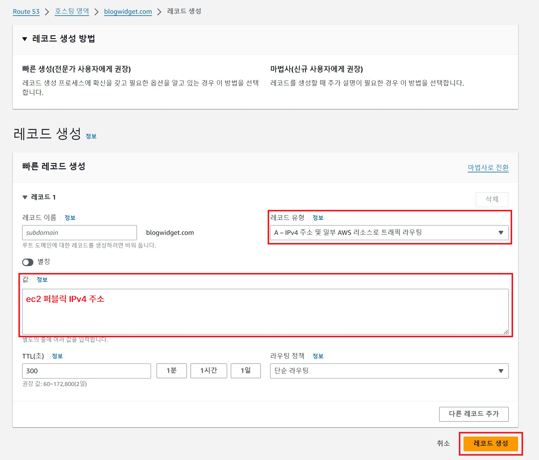 Route53 - 레코드 생성