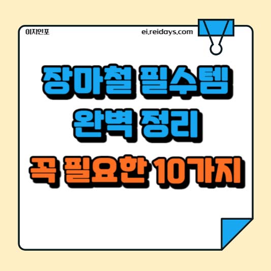 장마철 필수템 완벽 정리, 꼭 필요한 10가지