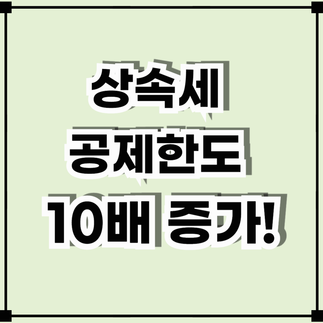 2025년 상속세 공제 한도 증가! 주요 변화 및 절세 전략