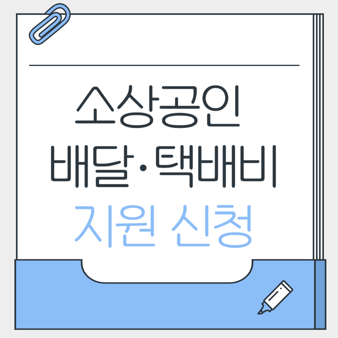 소상공인 배달 택배비 지원사업 신청