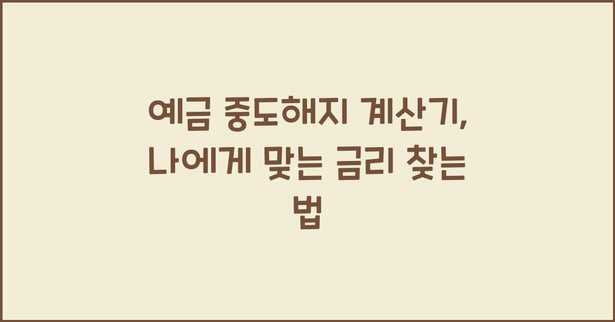 예금 중도해지 계산기