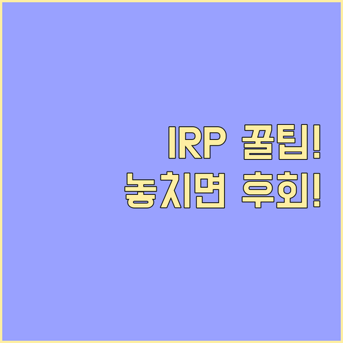 IRP 이전 신청 시 놓치면 안 될 ..
