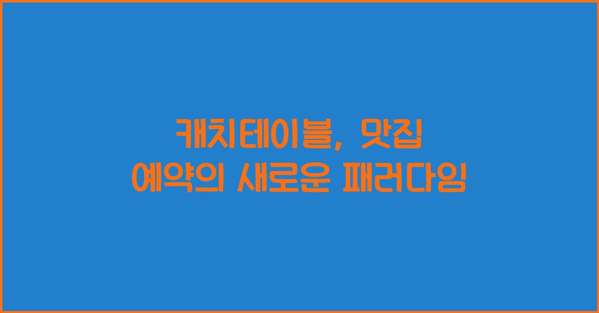캐치테이블
