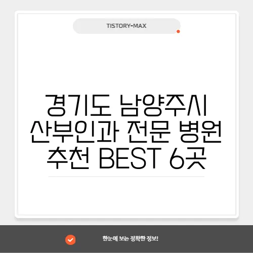 경기도 남양주시 산부인과 전문 병원 추천 BEST 6곳