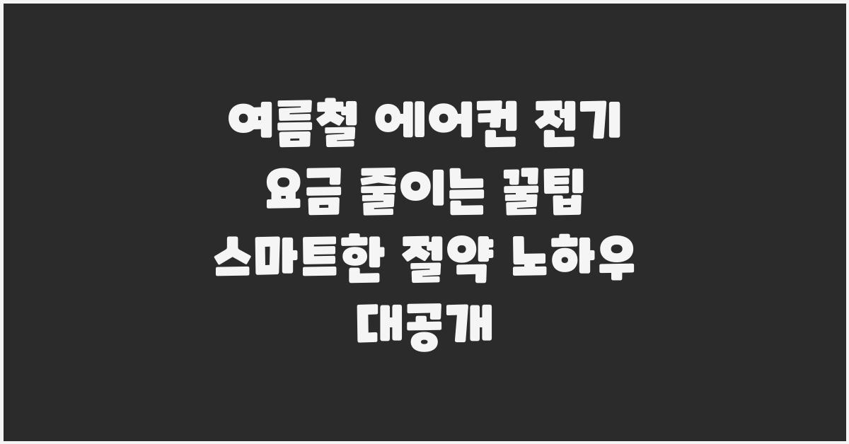 여름철 에어컨 전기 요금 줄이는 꿀팁