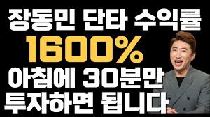 장동민 단타 수익률