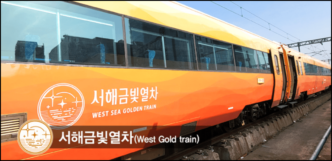 서해금빛열차 예약 방법