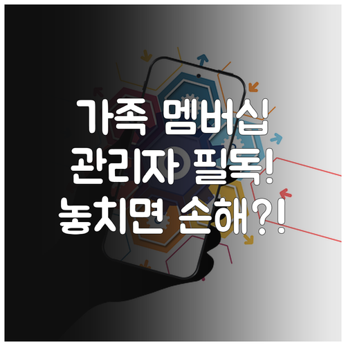 유튜브 프리미엄 가족 멤버십 핵심 정..