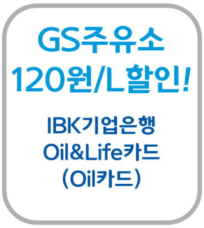 IBK기업은행 Oil&Life 신용카드 GS 칼텍스 주유소 주유비 할인