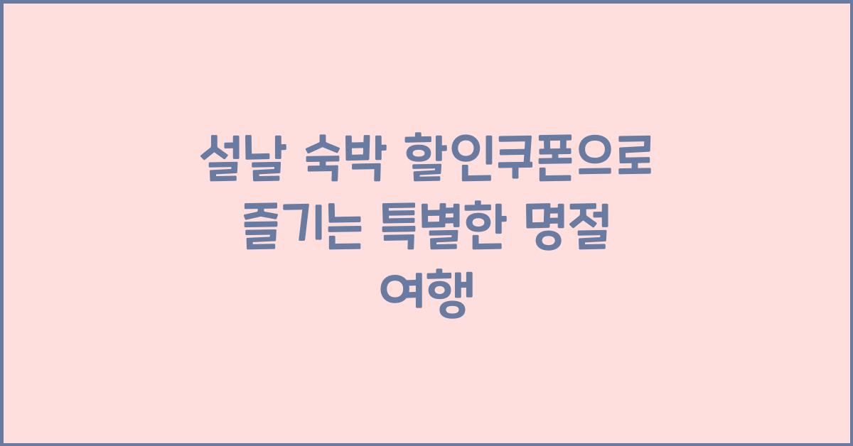 설날 숙박 할인쿠폰