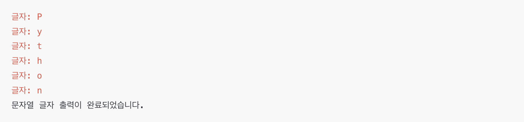 파이썬 for 반복문과 문자열 사용 예시