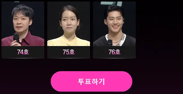 싱어게인 3 투표하기