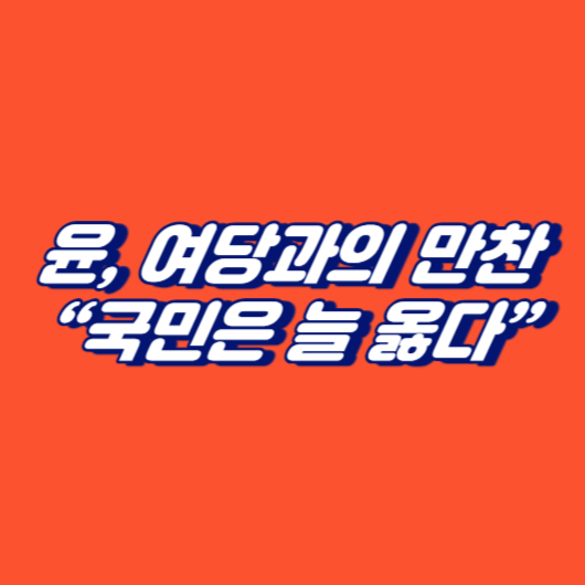 윤&#44; 여당과의 만찬 “국민은 늘 옳다”