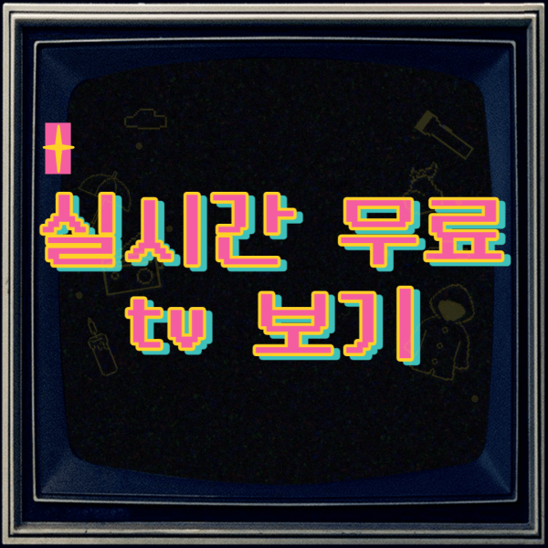 실시간-무료-tv-보기