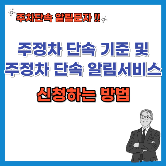 주정차-단속-기준-및-주정차-단속-알림-서비스-신청하는 방법-섬네일