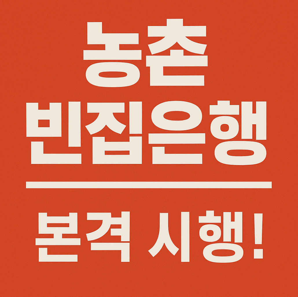 농촌 빈집이 자산으로! 농림축산식품부 [농촌빈집은행] 본격 시행