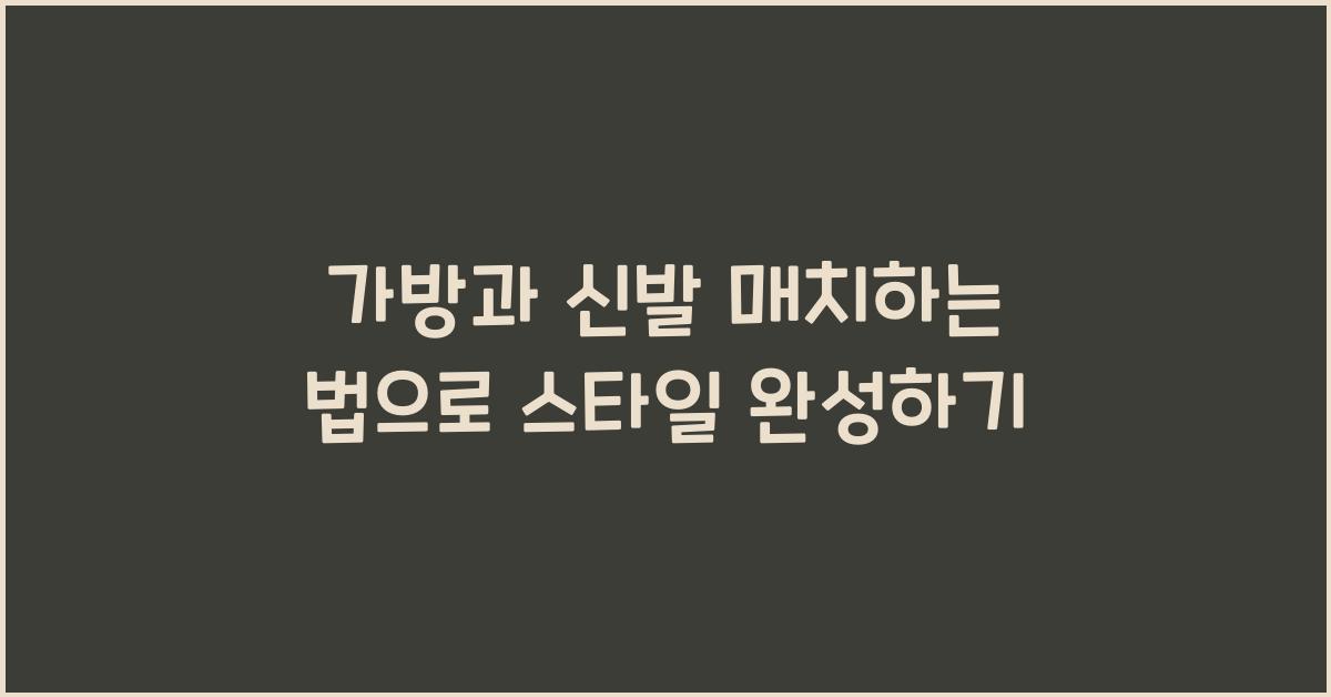 가방과 신발 매치하는 법