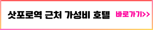 삿포로역 근처 가성비 호텔