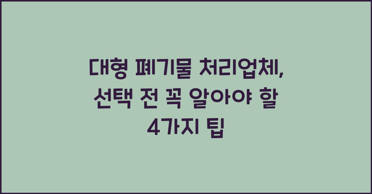 대형 폐기물 처리업체
