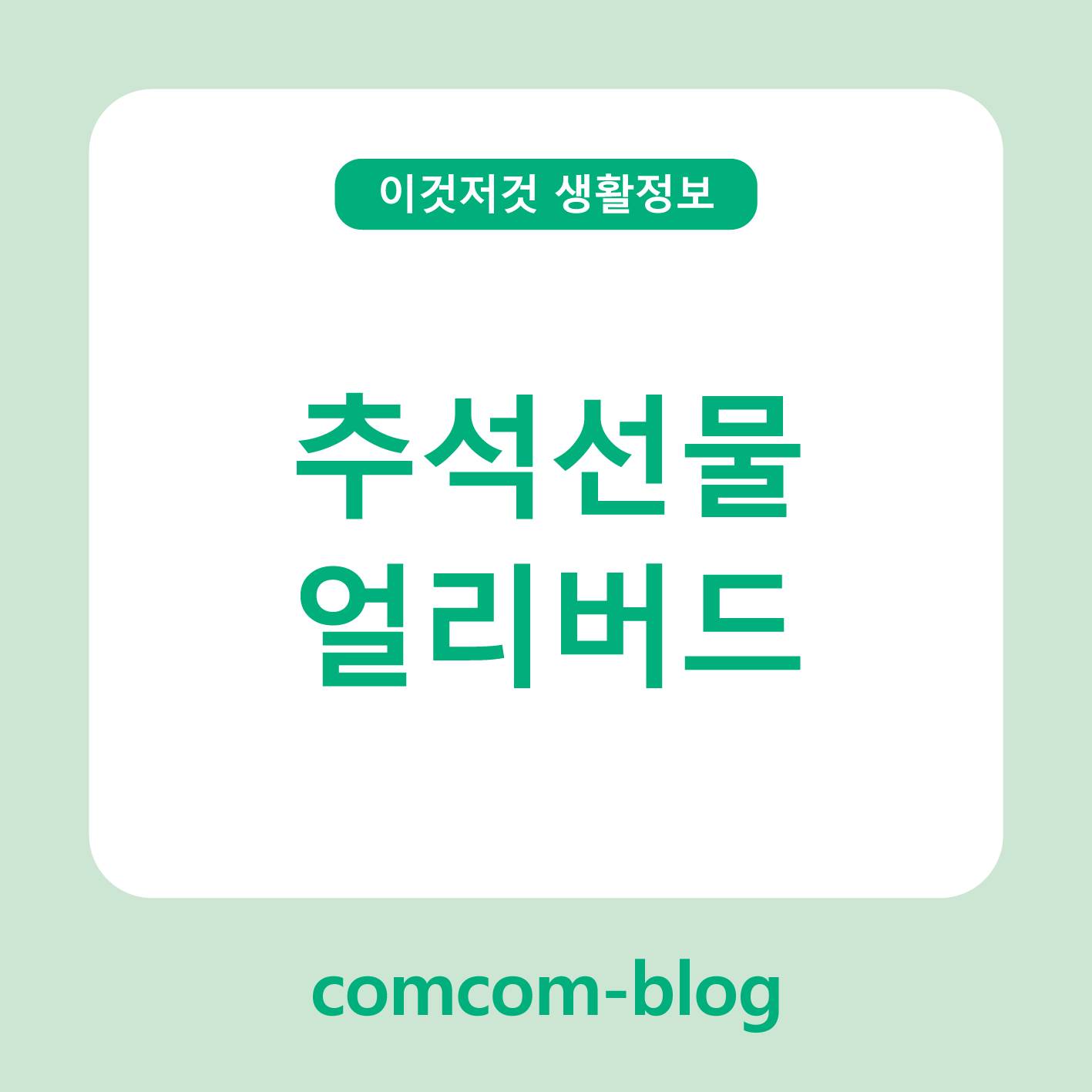 🎁 추석선물 얼리버드 혜택으로 알뜰하게 준비하는 꿀팁 가이드