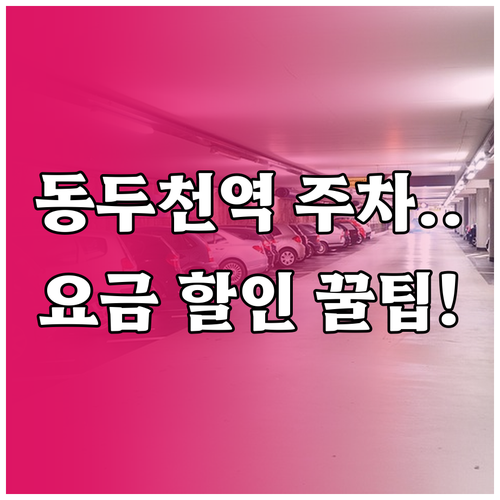 동두천역 주차장 운영 시간 및 요금 ..